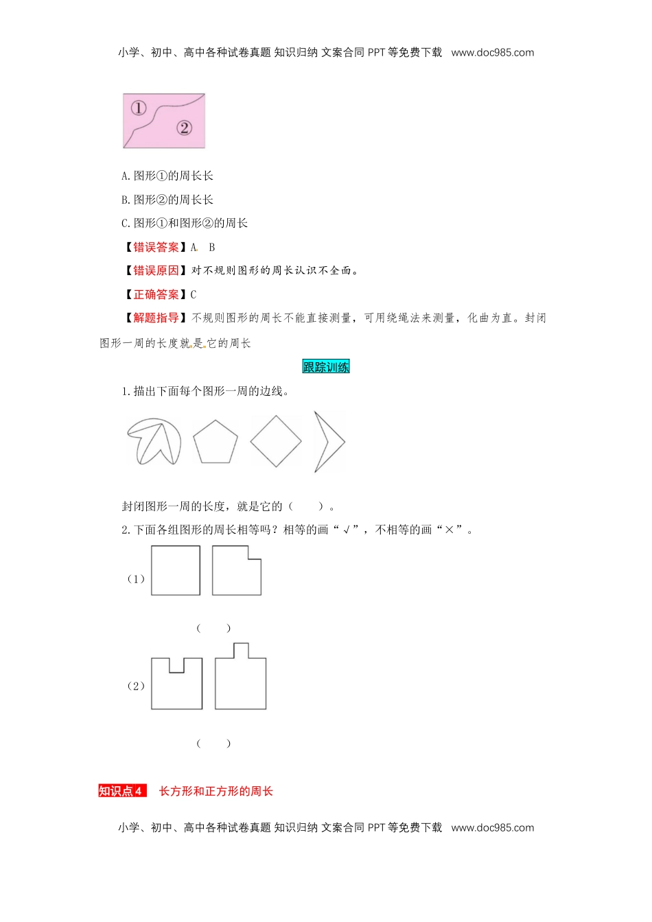 苏教版数学三年级上册知识点汇总与错题专练 第三单元 长方形和正方形（含答案）.docx