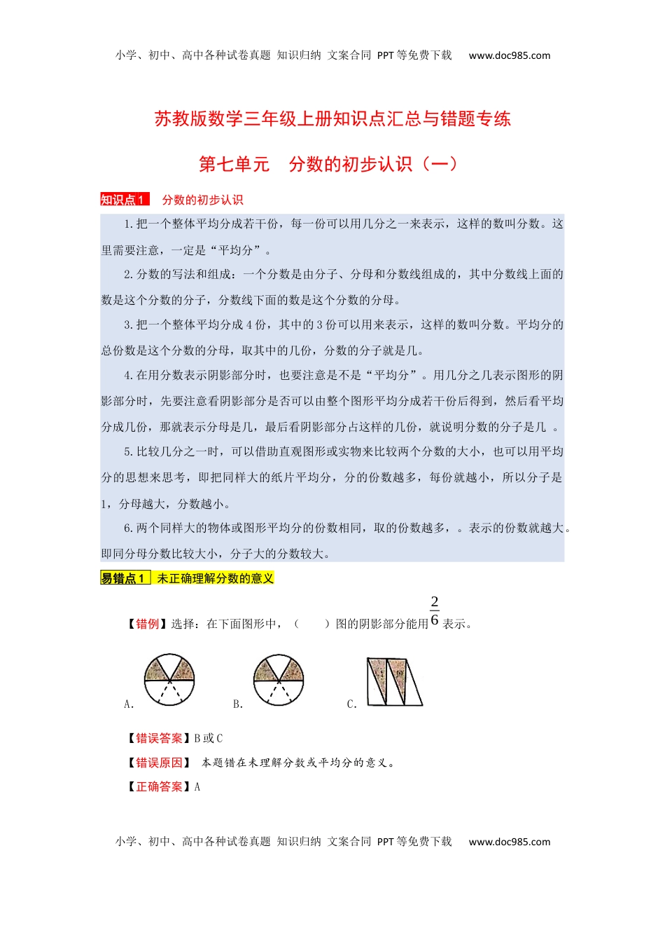 苏教版数学三年级上册知识点汇总与错题专练 第七单元 分数的初步认识（一）（含答案）.docx