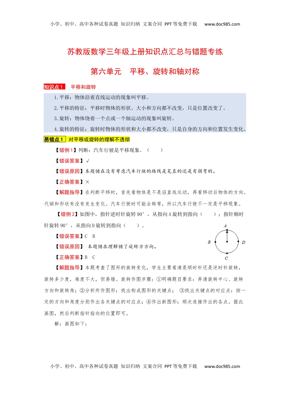 苏教版数学三年级上册知识点汇总与错题专练 第六单元 平移、旋转和轴对称（含答案）.docx