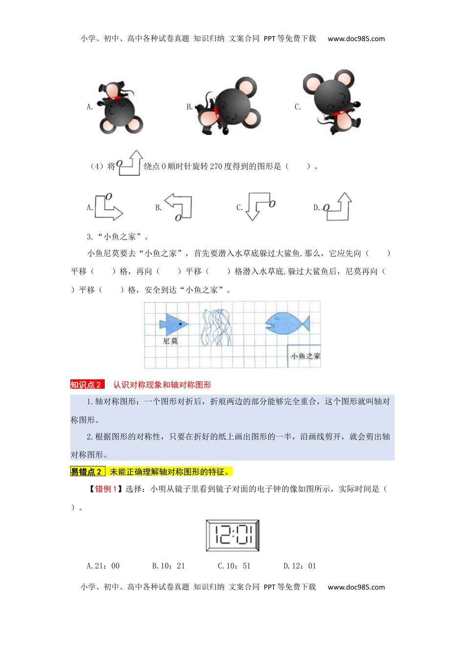 苏教版数学三年级上册知识点汇总与错题专练 第六单元 平移、旋转和轴对称（含答案）.docx