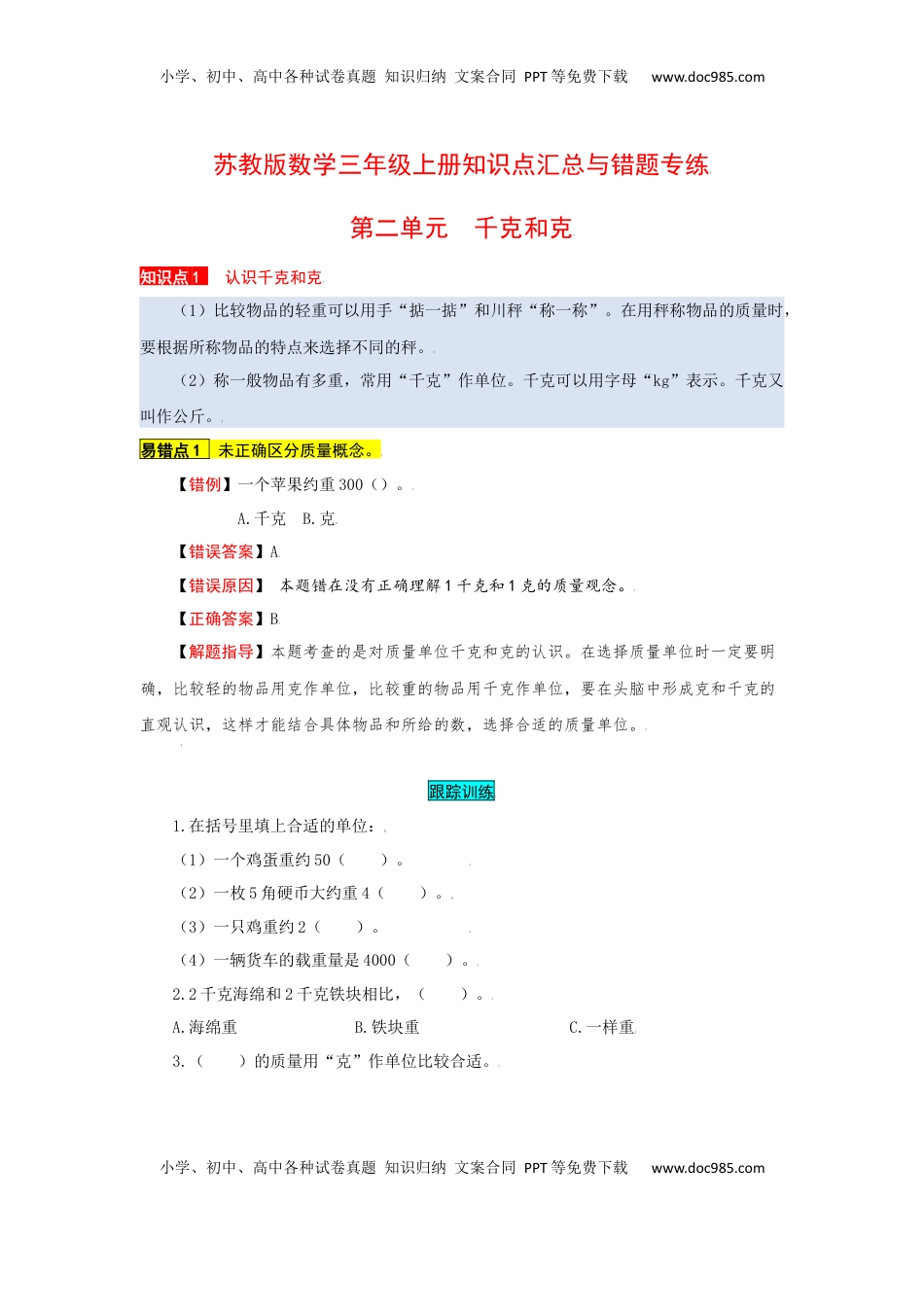 苏教版数学三年级上册知识点汇总与错题专练 第二单元 千克和克（含答案）.docx