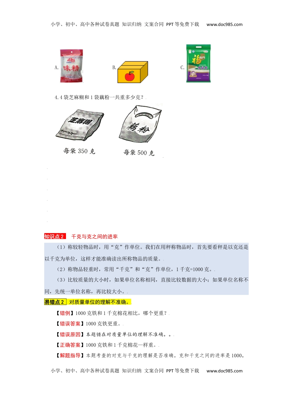 苏教版数学三年级上册知识点汇总与错题专练 第二单元 千克和克（含答案）.docx