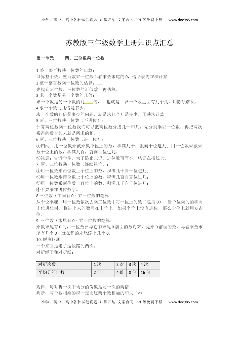 三年级上册数学知识点汇总  苏教版.docx