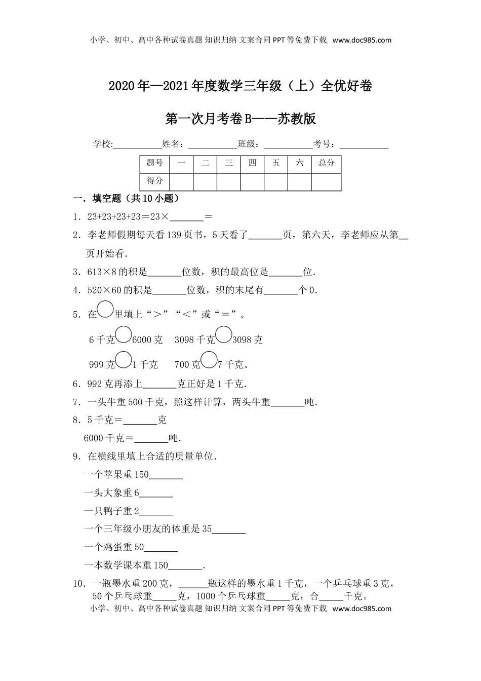【月考】数学三年级（上）全优好卷第一次月考卷b——苏教版（含答案）.doc