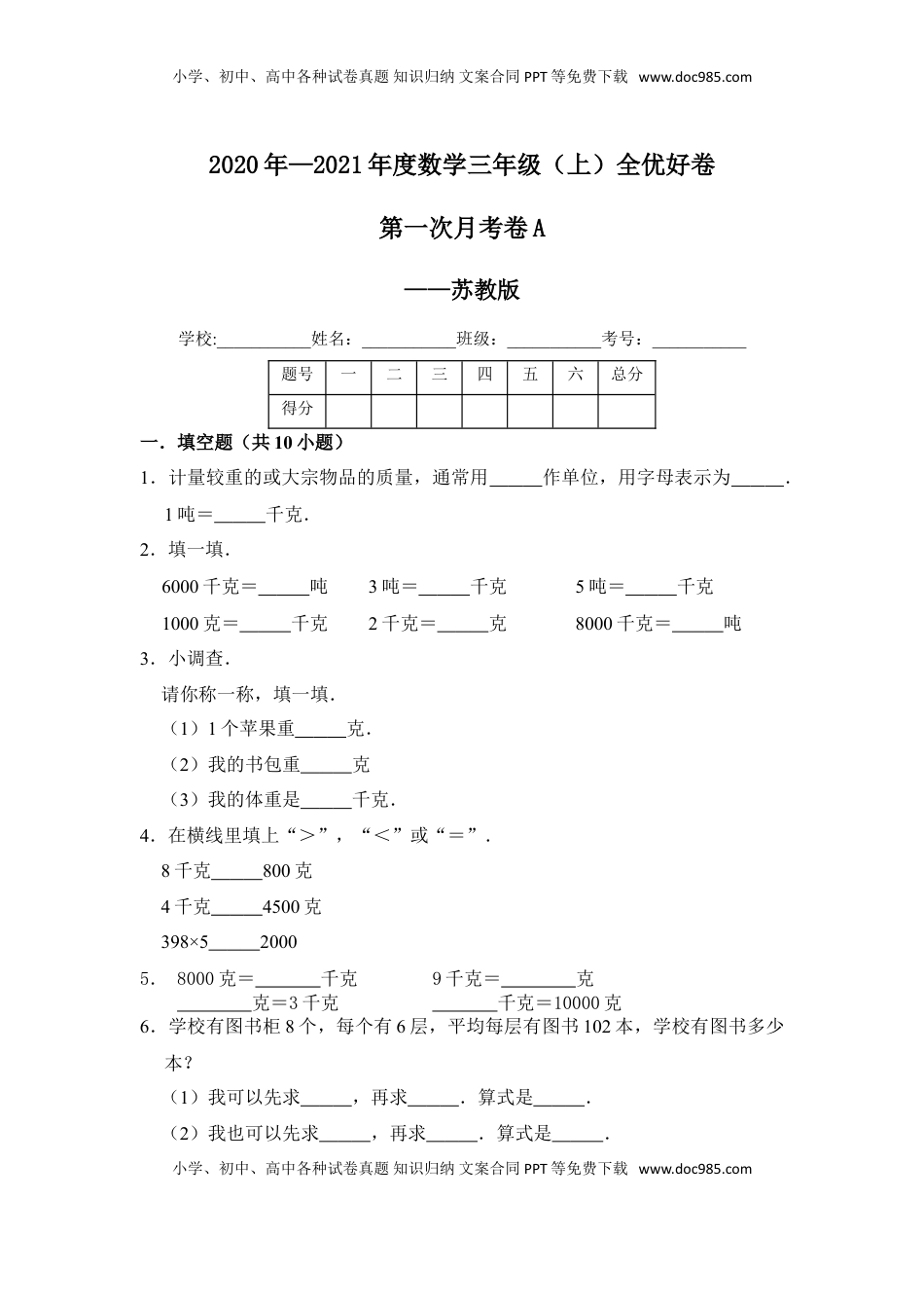 【月考】数学三年级（上）全优好卷第一次月考卷a——苏教版（含答案）.doc