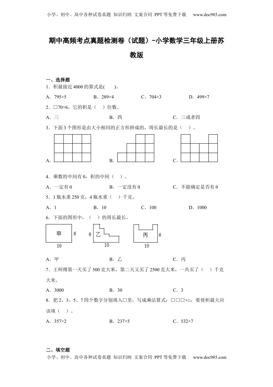 期中高频考点真题检测卷（试题）-小学数学三年级上册苏教版.docx