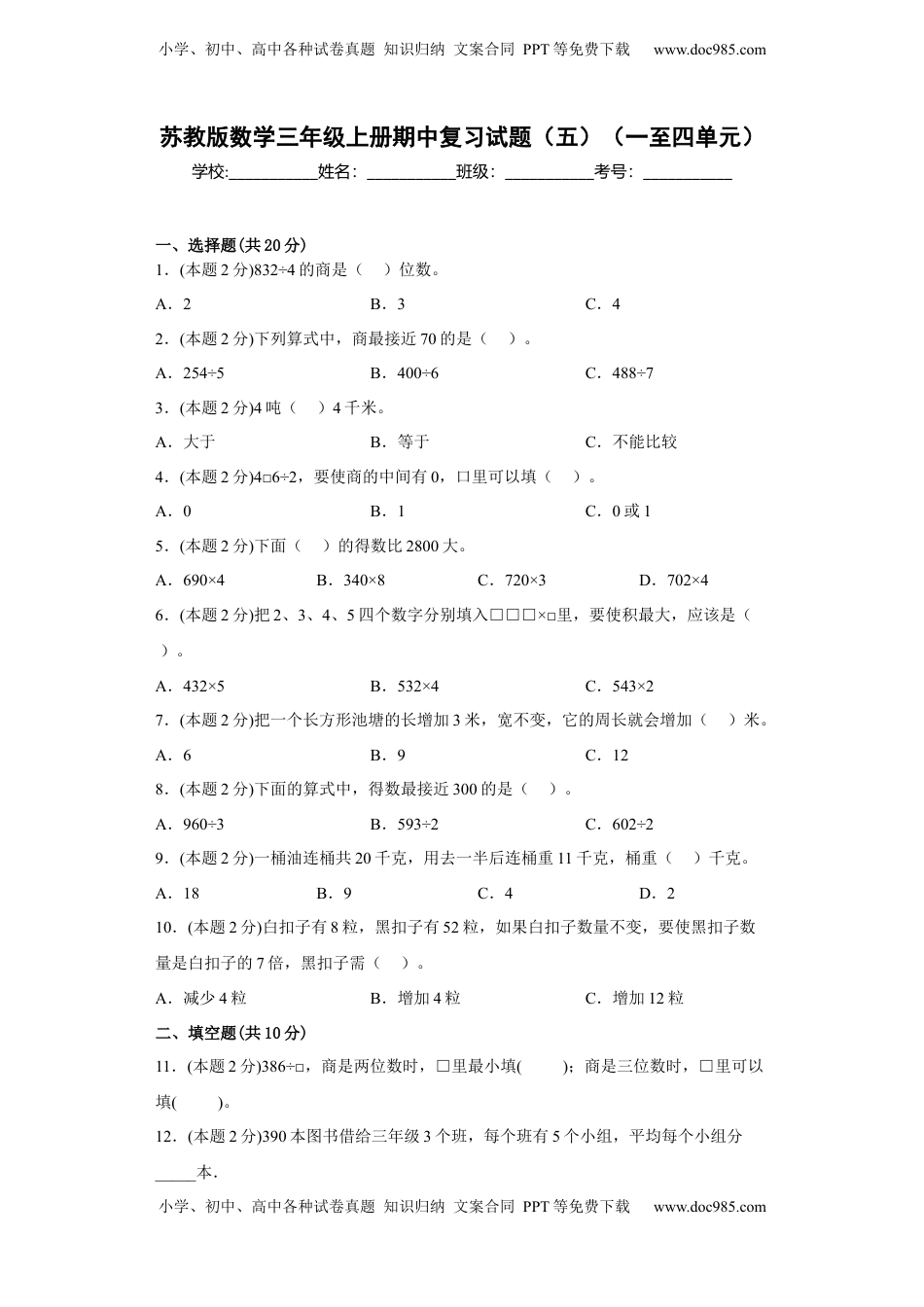 苏教版数学三年级上册期中复习试题（一）（一至四单元）（原卷版）.docx