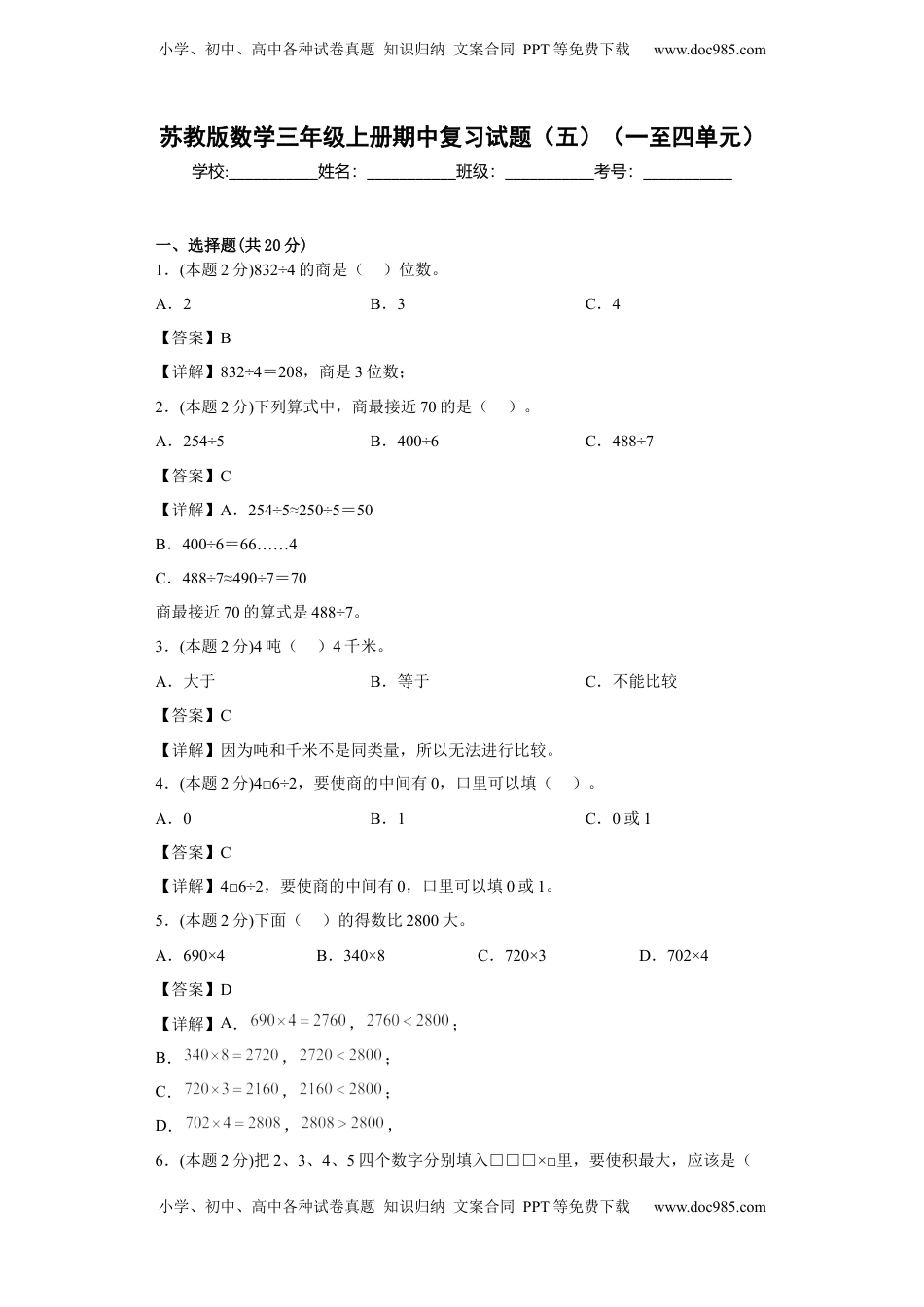 苏教版数学三年级上册期中复习试题（一）（一至四单元）（解析版）.docx