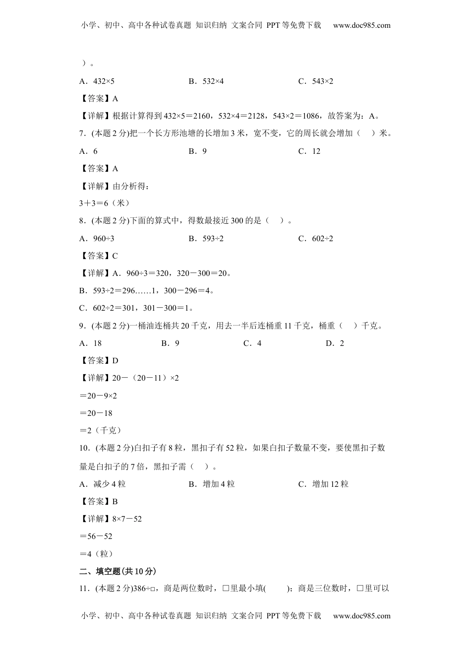 苏教版数学三年级上册期中复习试题（一）（一至四单元）（解析版）.docx