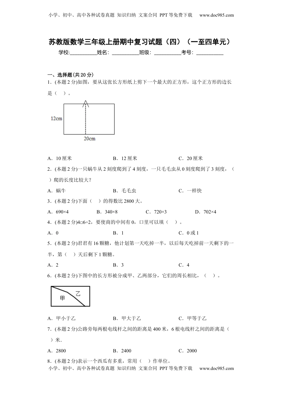 苏教版数学三年级上册期中复习试题（四）（一至四单元）（原卷版）.docx