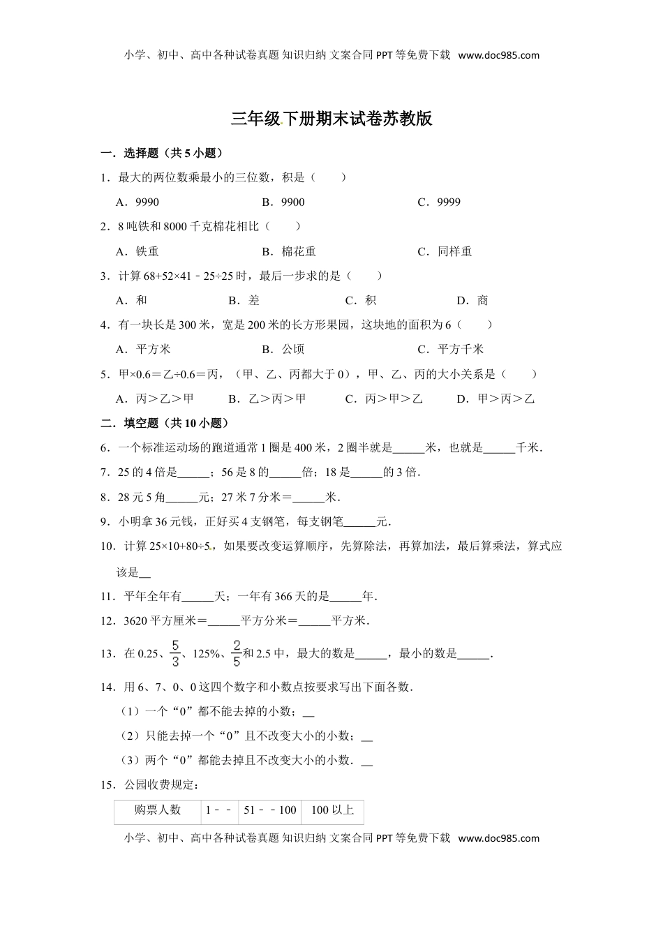 【精品】三年级下册数学期末巩固复习试卷1  苏教版（含答案）.doc