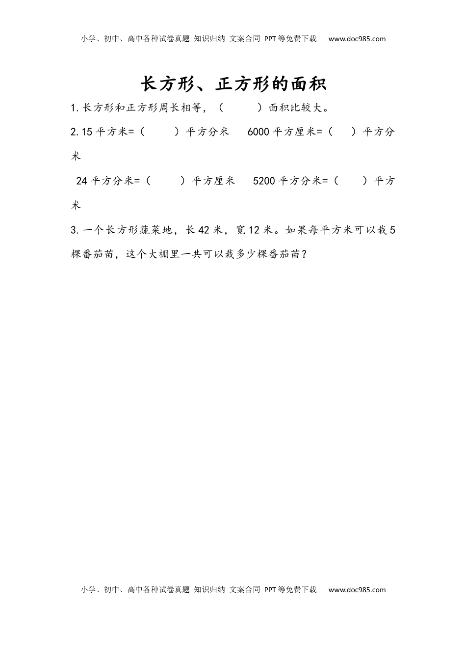 三年级数学下册10.4 长方形、正方形的面积.docx