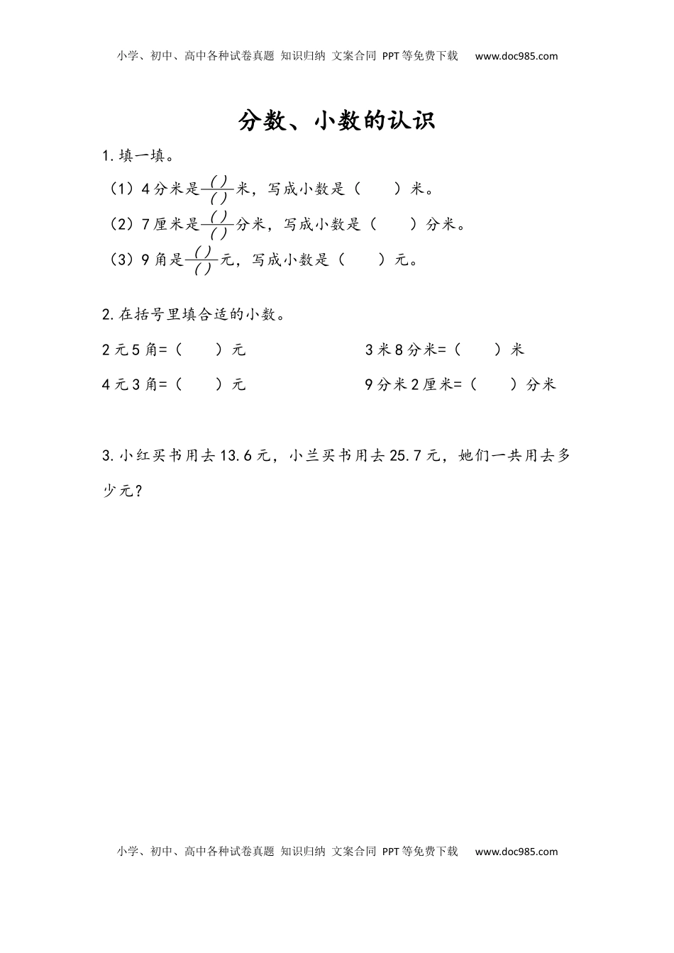 三年级数学下册10.3 分数、小数的认识.docx