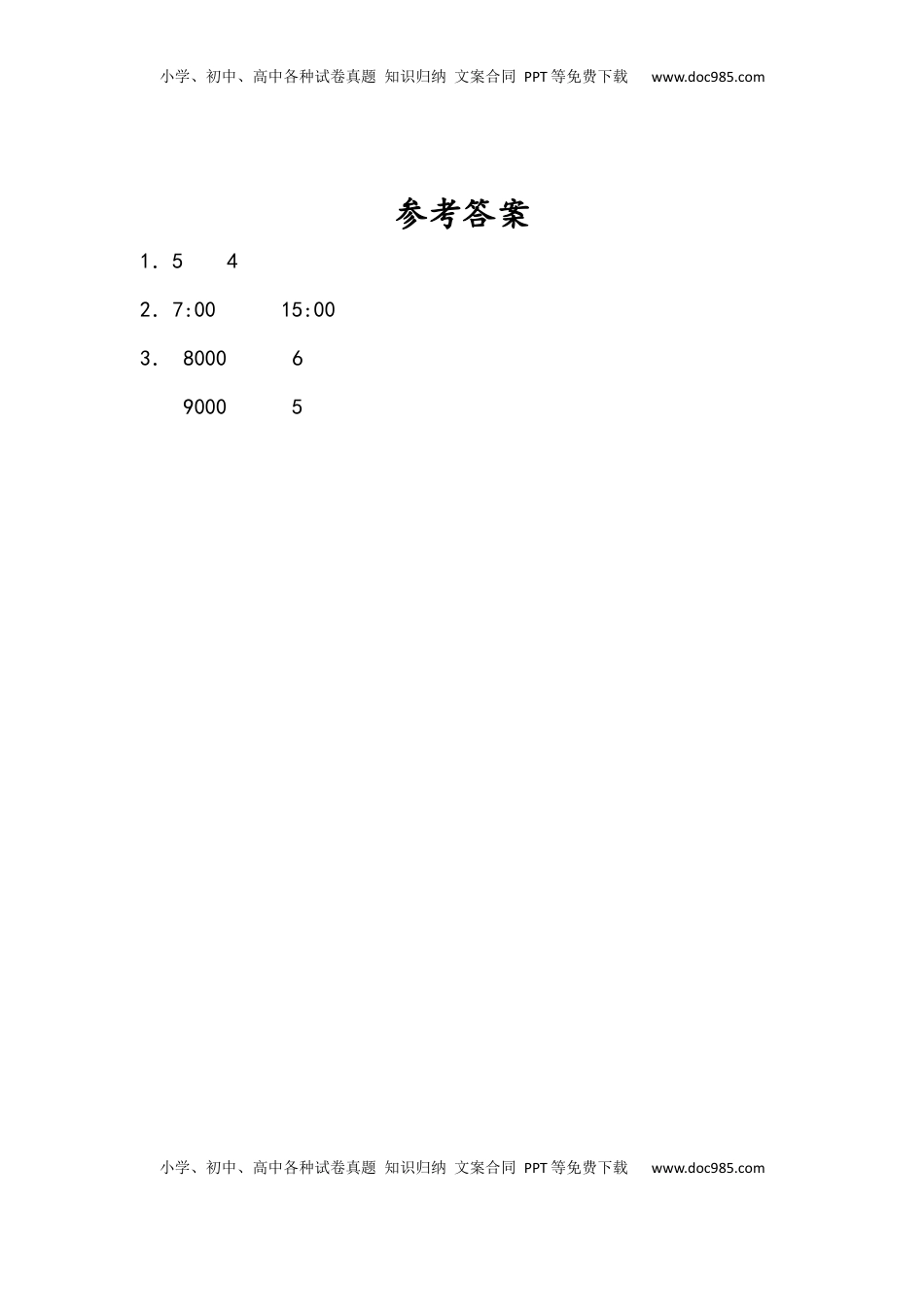 三年级数学下册10.2 年月日、24记时法、千米和吨.docx