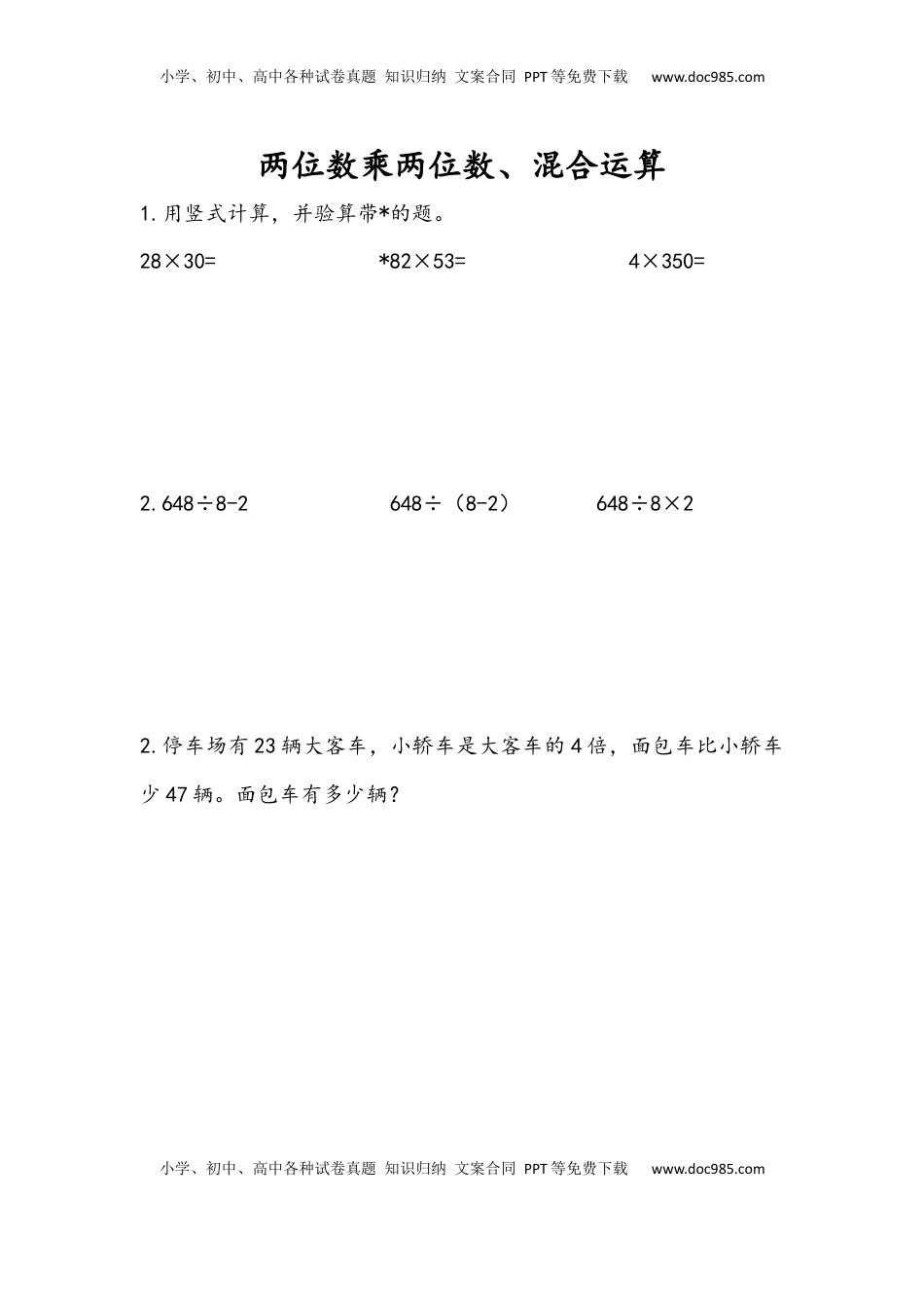 三年级数学下册10.1 两位数乘两位数、混合运算.docx