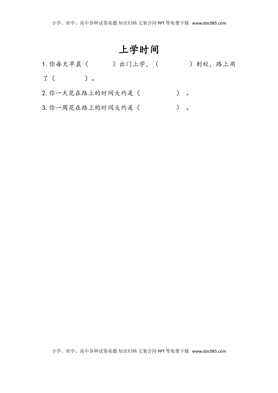 三年级数学下册9.4 上学时间.doc