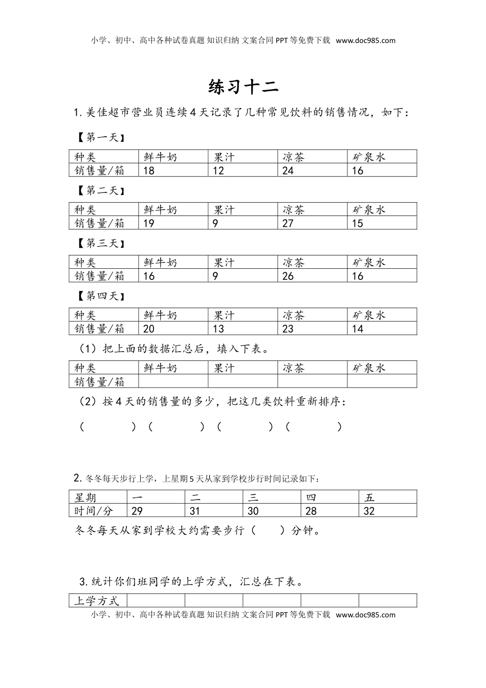 三年级数学下册9.3 练习十二.doc