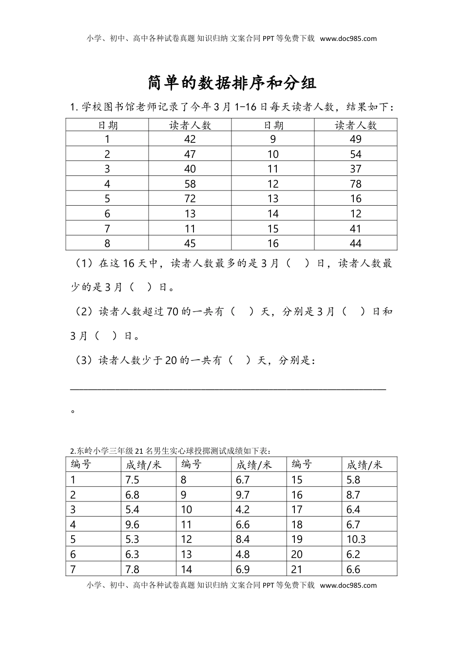 三年级数学下册9.2 简单的数据排序和分组.doc