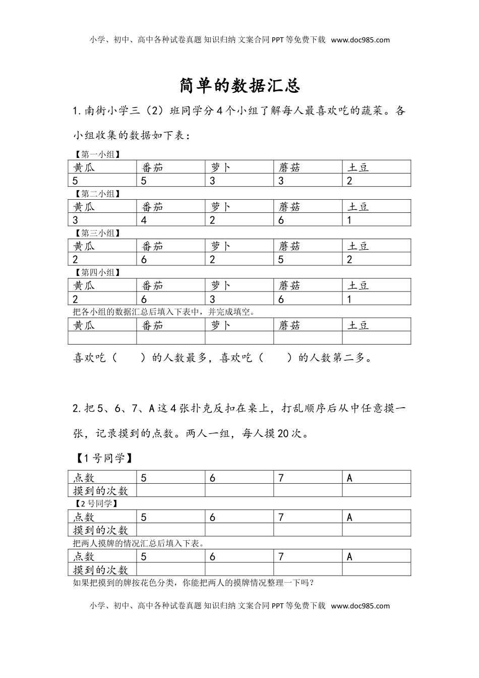 三年级数学下册9.1 简单的数据汇总.doc