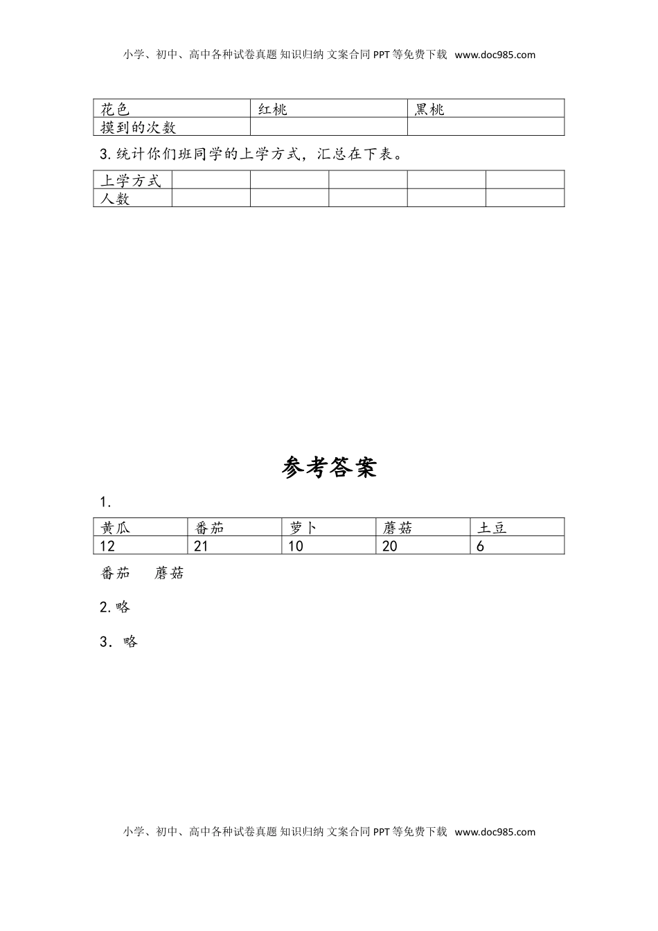 三年级数学下册9.1 简单的数据汇总.doc