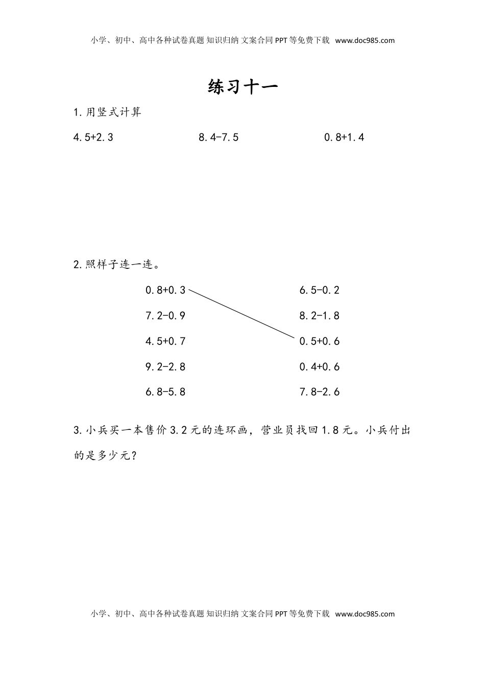 三年级数学下册8.4 练习十一.doc