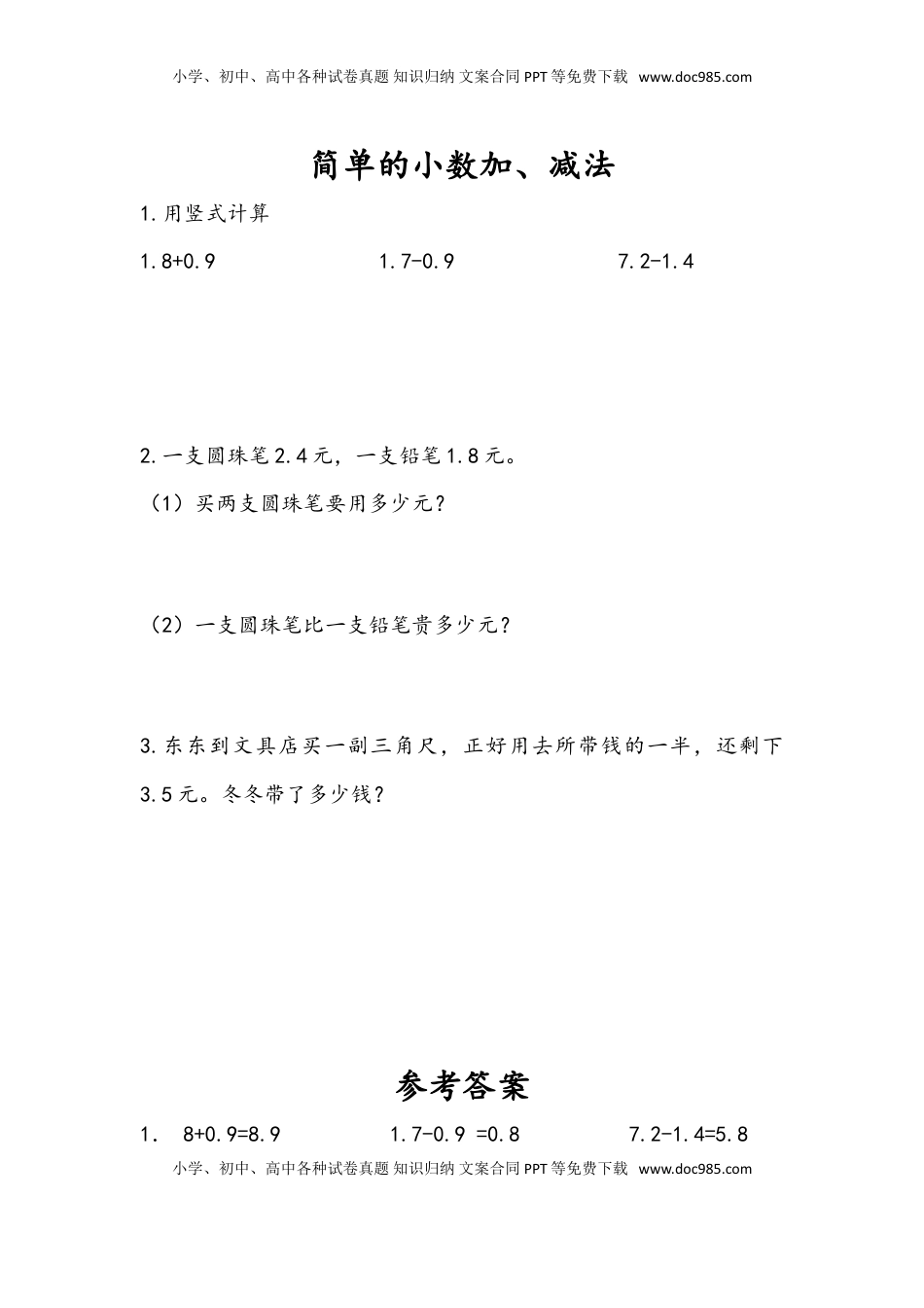 三年级数学下册8.3 简单小数加、减法.doc