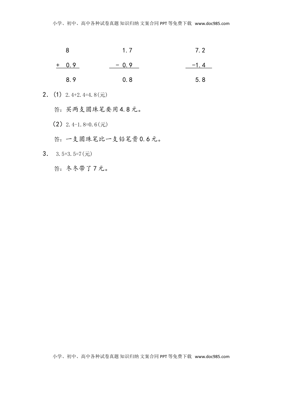 三年级数学下册8.3 简单小数加、减法.doc