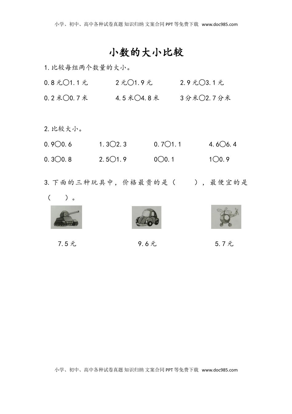 三年级数学下册8.2 小数的大小比较.doc