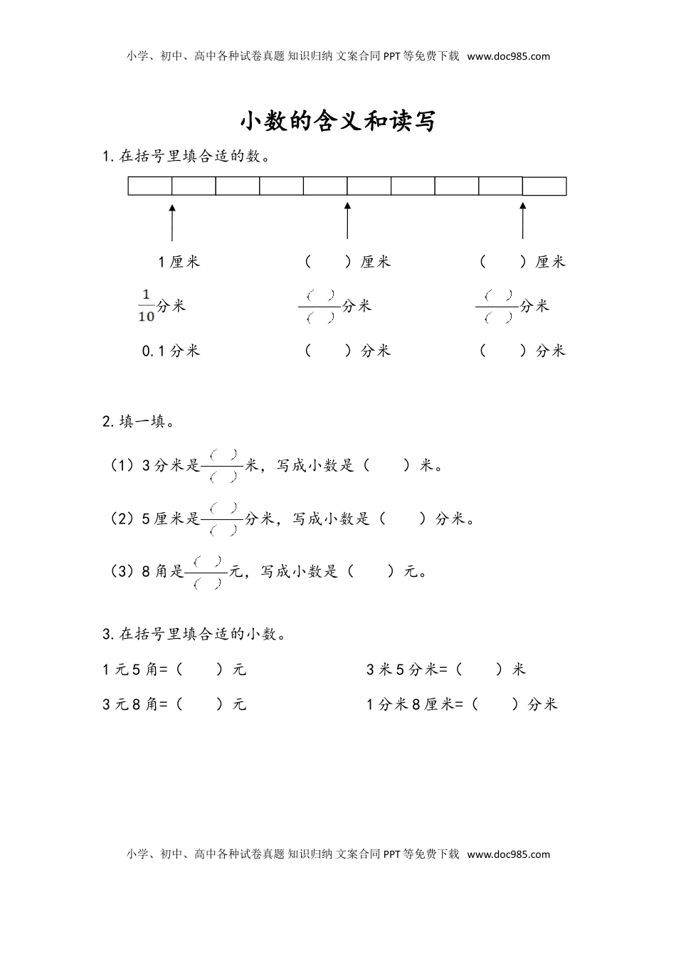 三年级数学下册8.1 小数的含义和读写.doc