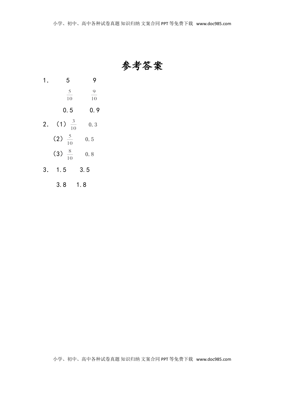 三年级数学下册8.1 小数的含义和读写.doc