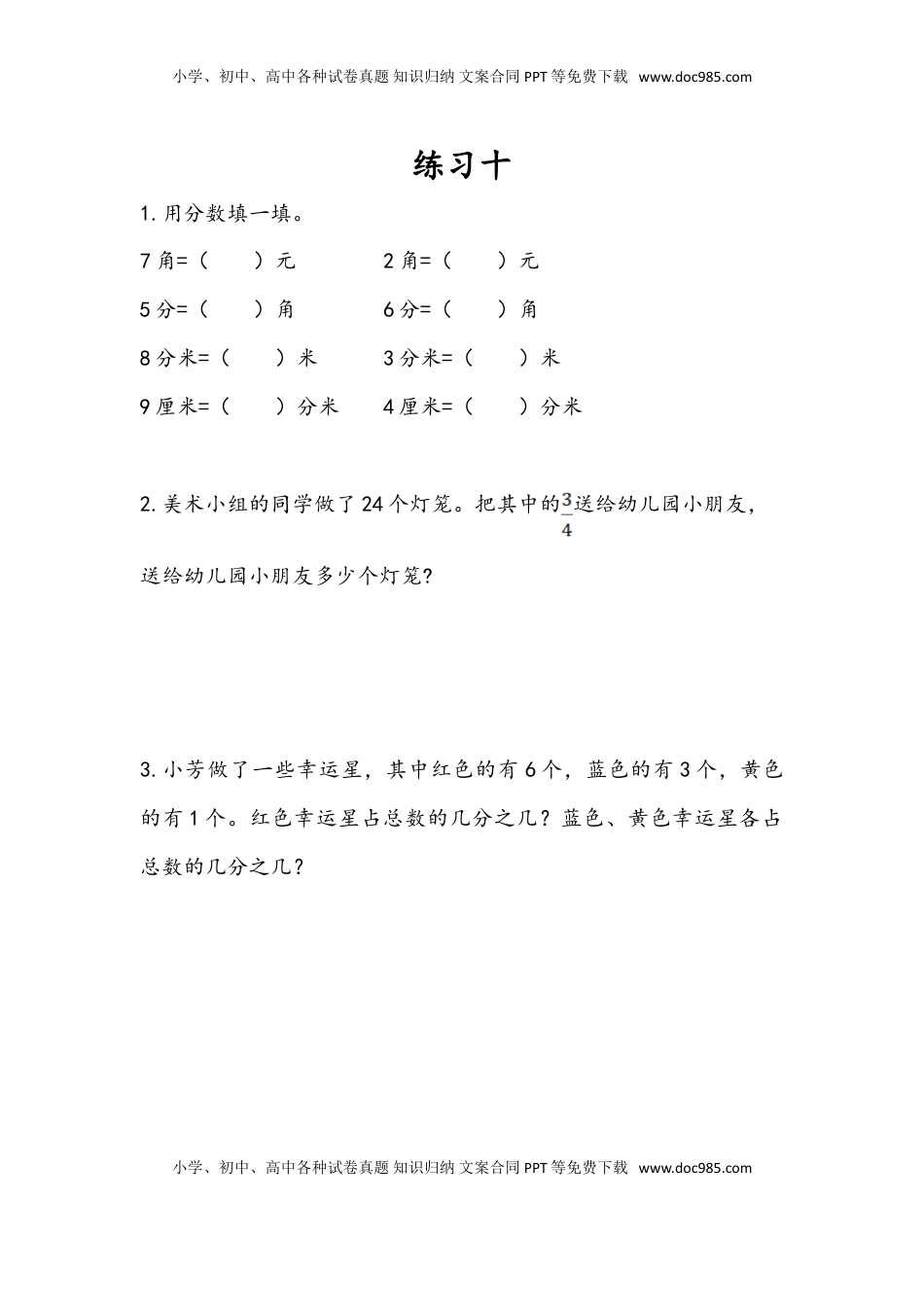 三年级数学下册7.6 练习十.doc