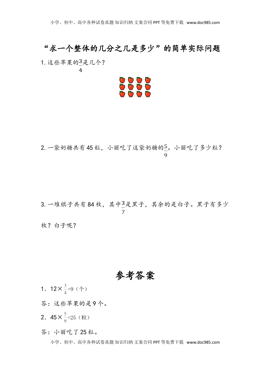 三年级数学下册7.5 “求一个整体的几分之几是多少”的简单实际问题.doc