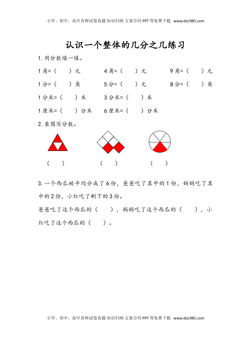 三年级数学下册7.4 认识一个整体的几分之几练习（2）.doc