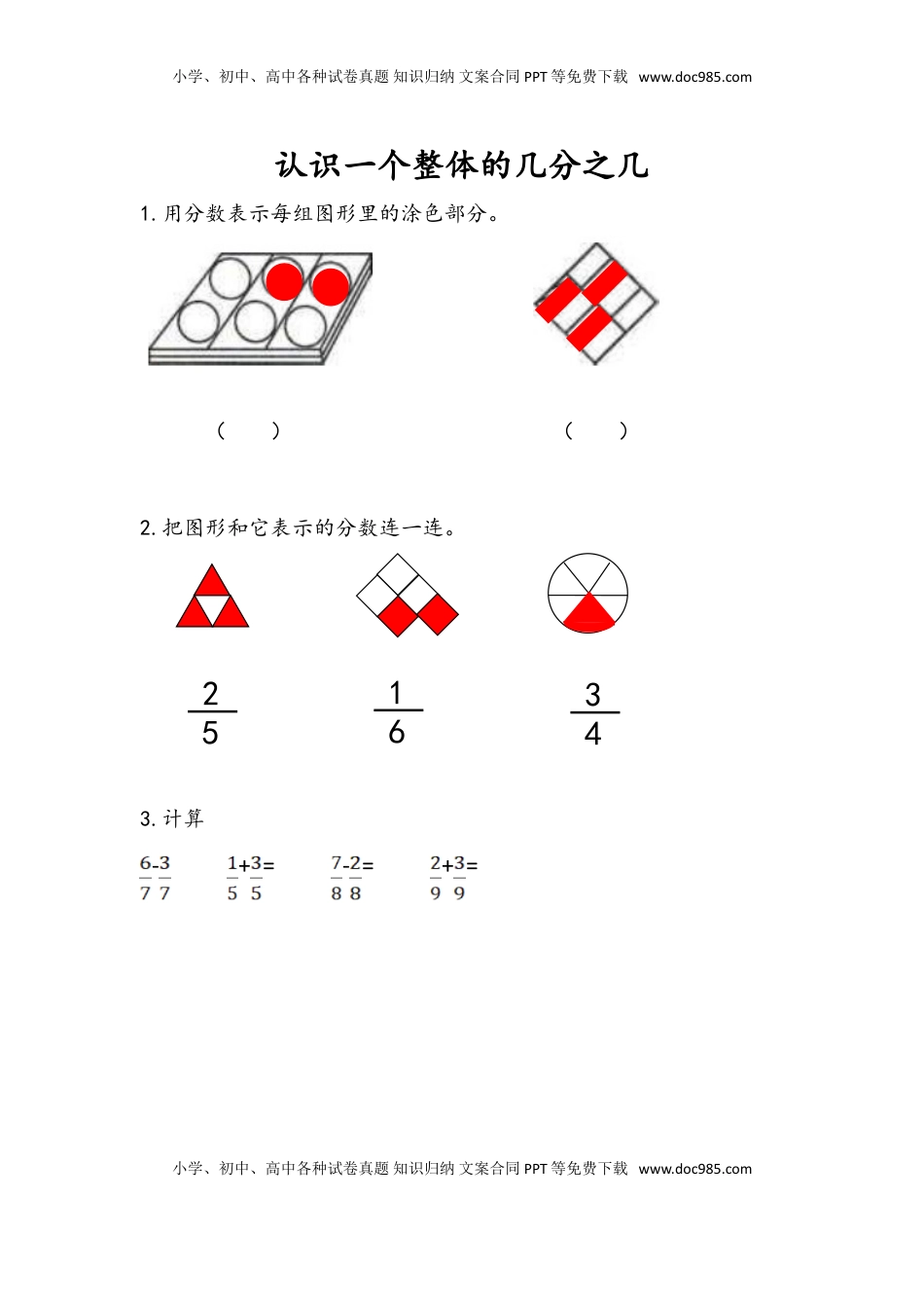 三年级数学下册7.3 认识一个整体的几分之几（1）.doc
