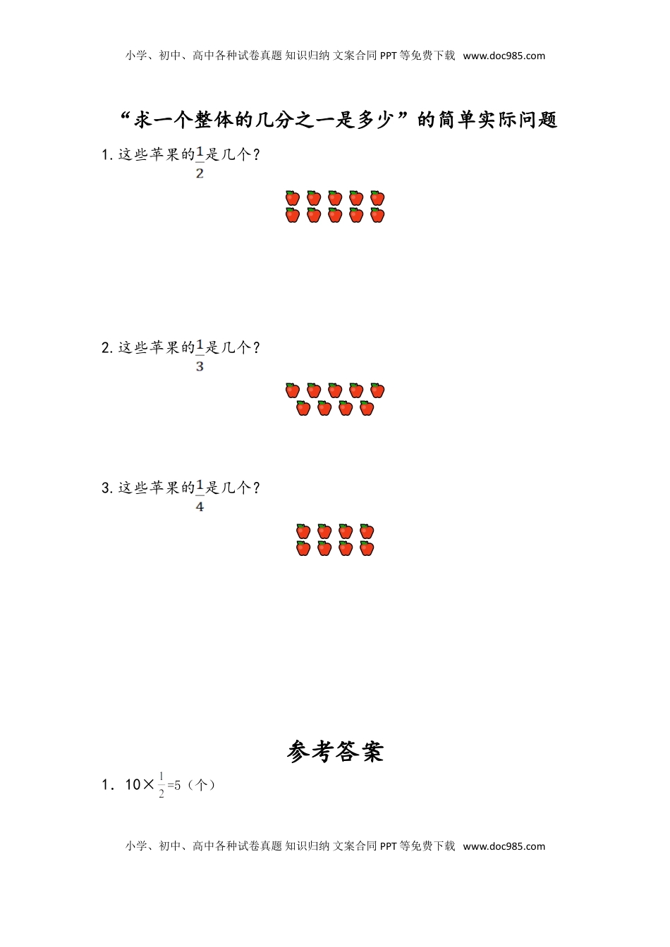 三年级数学下册7.2 “求一个整体的几分之一是多少”的简单实际问题.doc