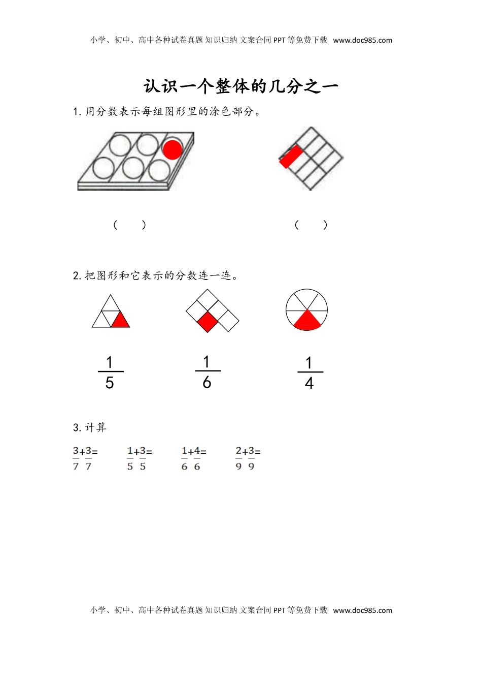 三年级数学下册7.1 认识一个整体的几分之一.doc