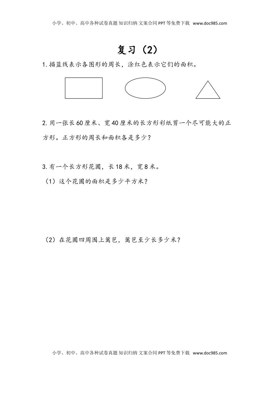 三年级数学下册6.9 复习（2）.doc