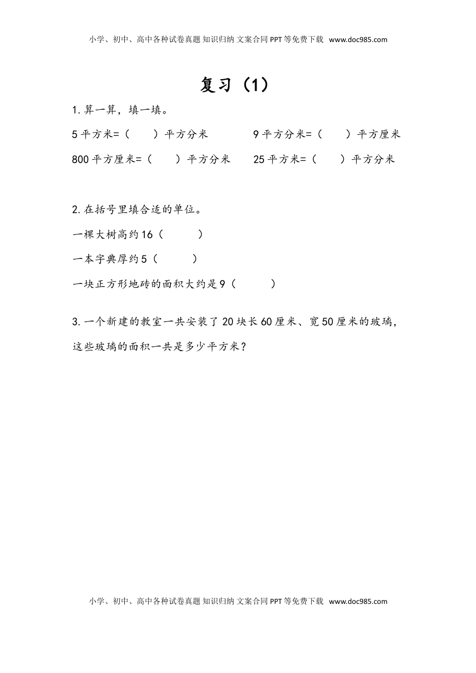 三年级数学下册6.8 复习（1）.doc