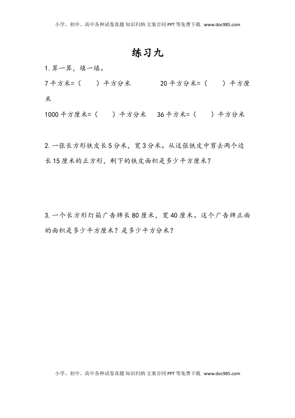 三年级数学下册6.7 练习九.doc