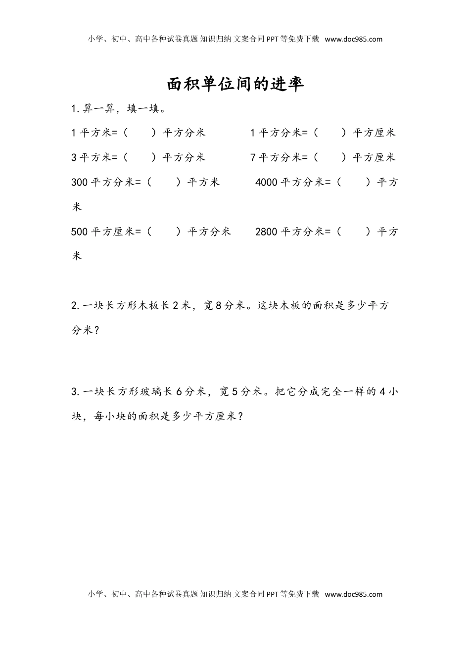 三年级数学下册6.6 面积单位间的进率.doc