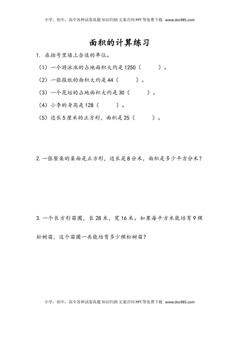 三年级数学下册6.5 面积的计算（2）.doc