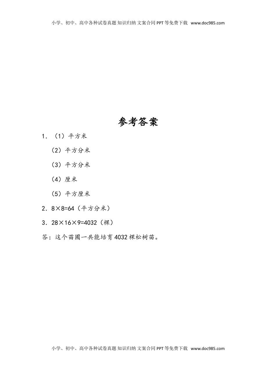 三年级数学下册6.5 面积的计算（2）.doc