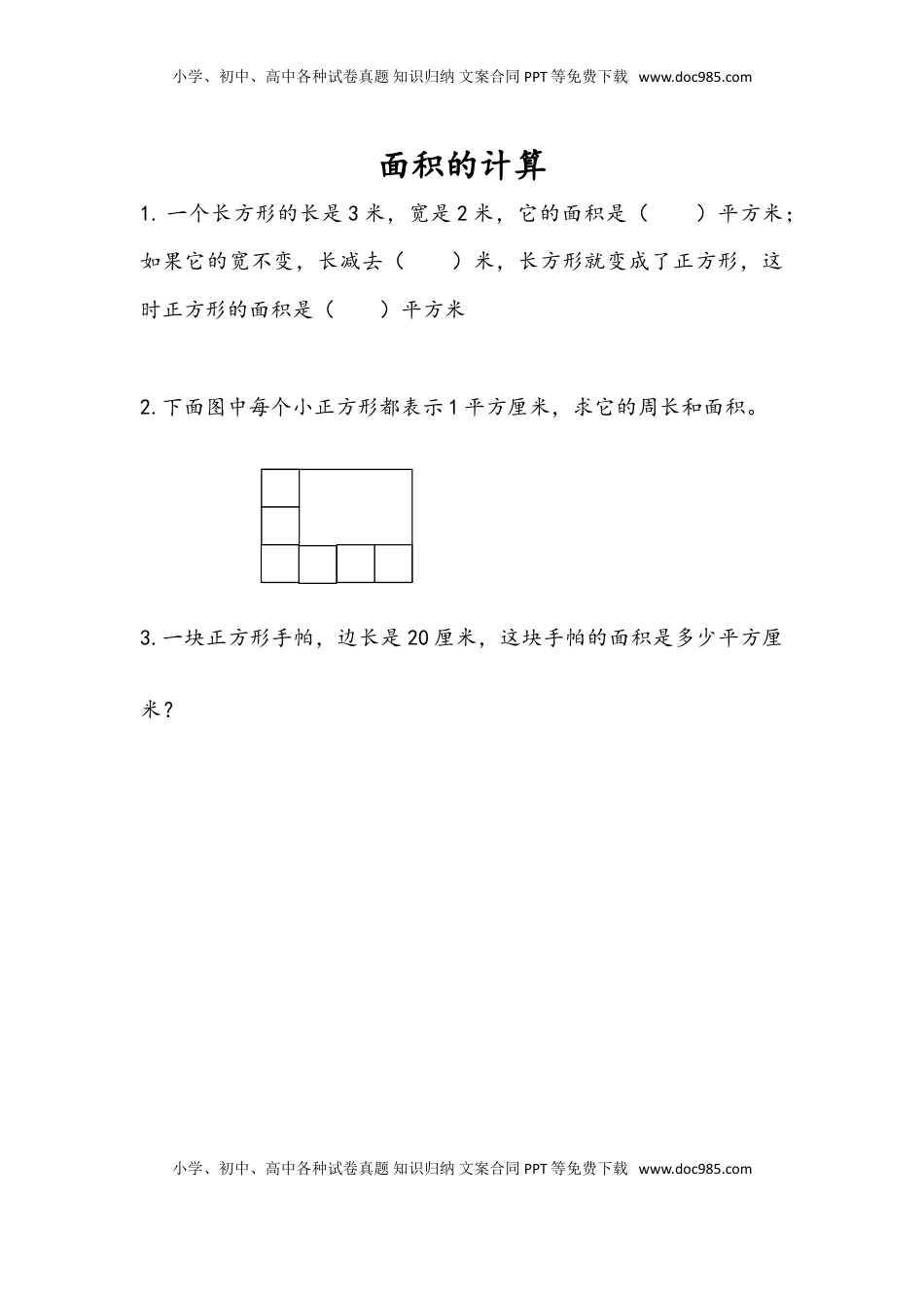 三年级数学下册6.4 面积的计算（1）.doc