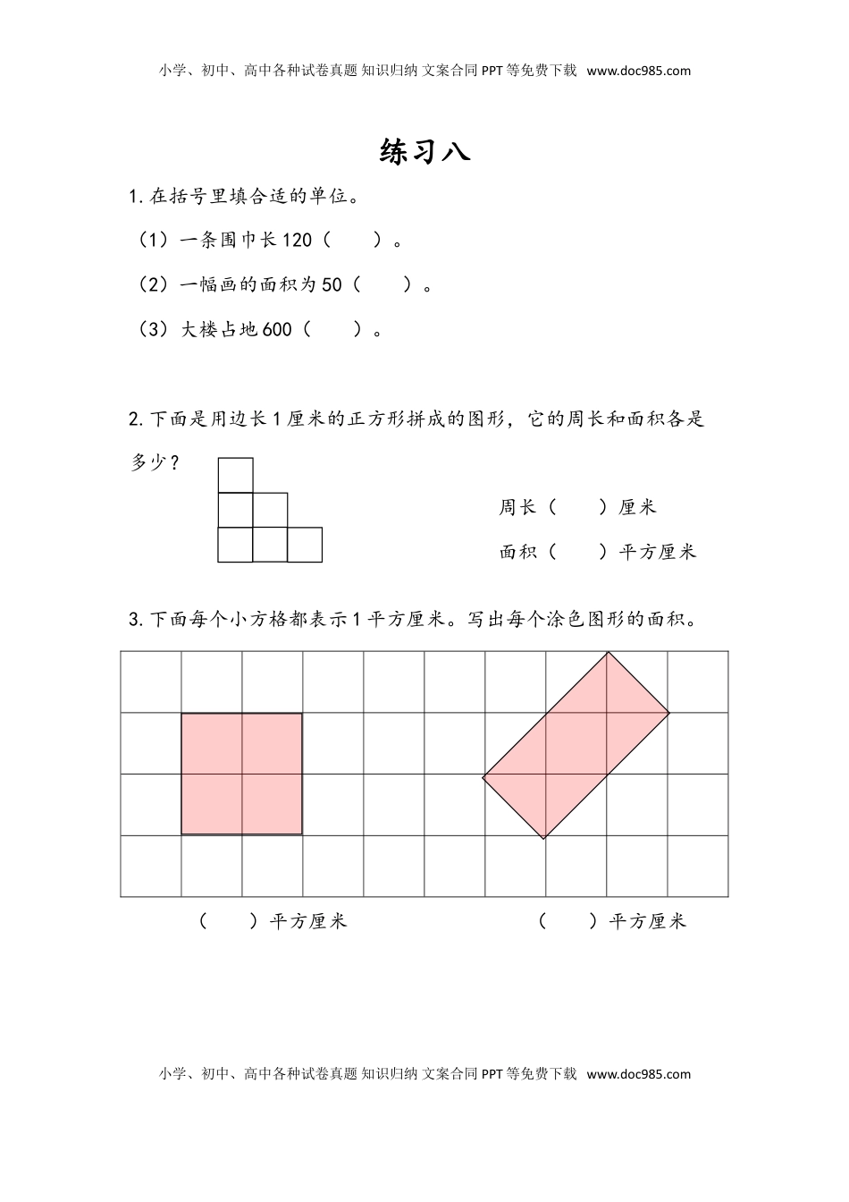 三年级数学下册6.3 练习八.doc