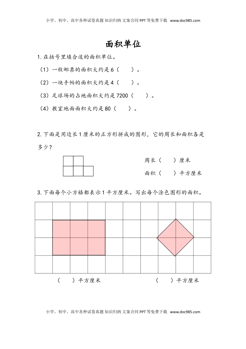 三年级数学下册6.2 面积单位.doc