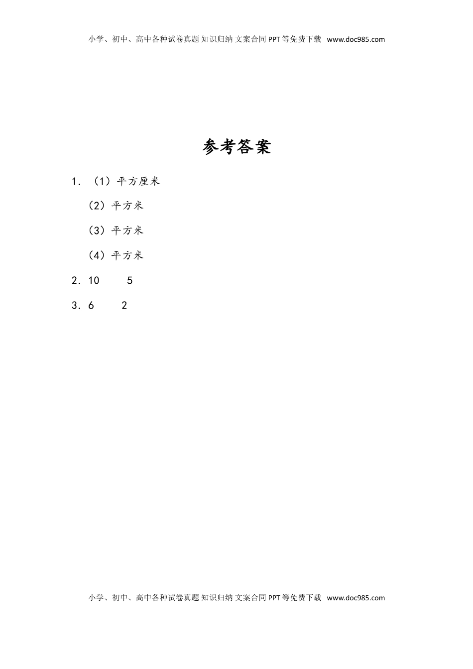 三年级数学下册6.2 面积单位.doc