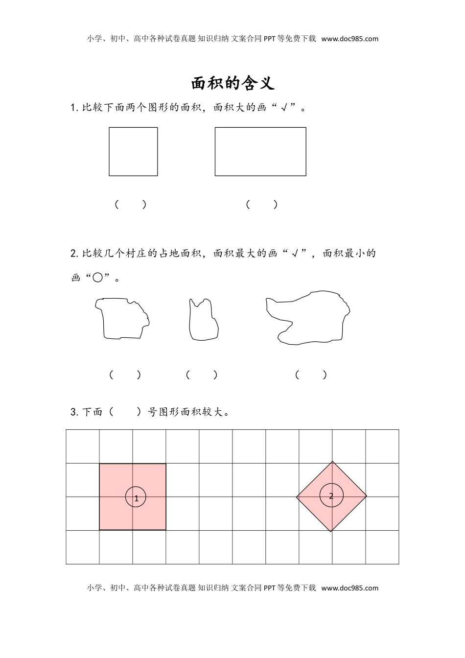 三年级数学下册6.1 面积的含义.doc
