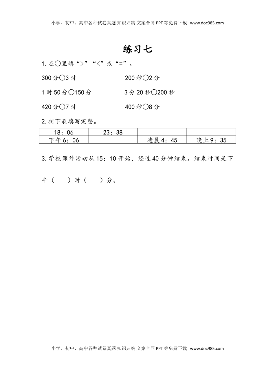 三年级数学下册5.6 练习七.doc