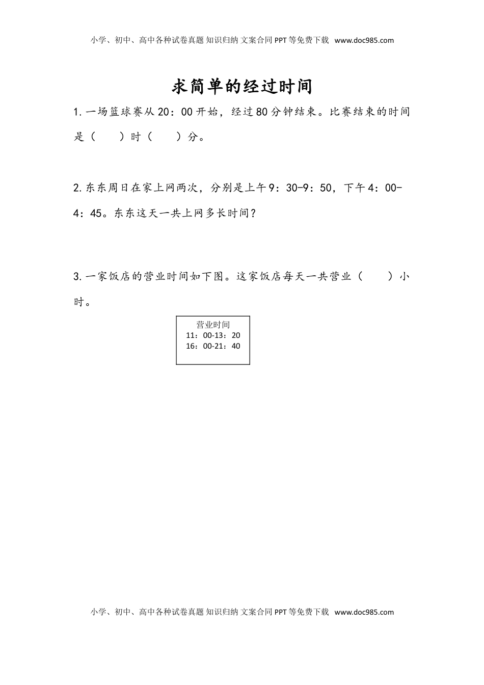 三年级数学下册5.5 求简单的经过时间.doc