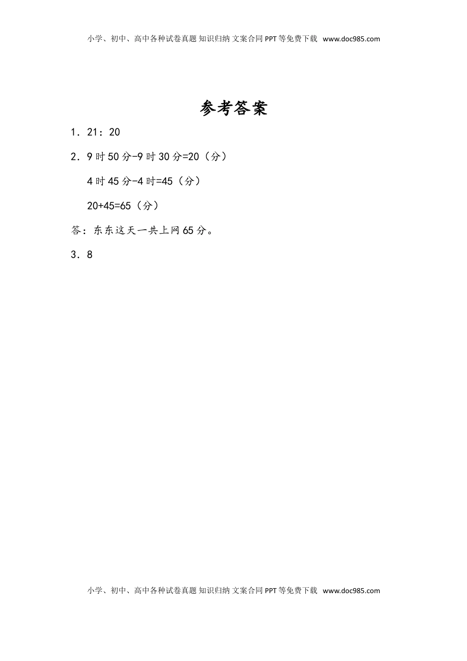 三年级数学下册5.5 求简单的经过时间.doc